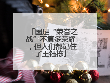 国足“荣誉之战”不算多荣耀，但人们都记住了王钰栋