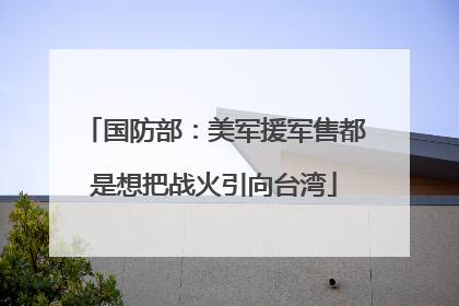 国防部：美军援军售都是想把战火引向台湾
