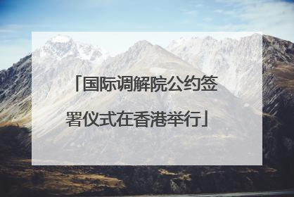 国际调解院公约签署仪式在香港举行