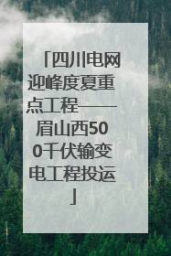 四川电网迎峰度夏重点工程——眉山西500千伏输变电工程投运