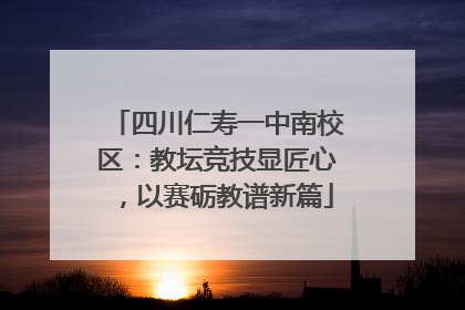 四川仁寿一中南校区：教坛竞技显匠心，以赛砺教谱新篇