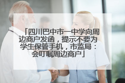 四川巴中市一中学向周边商户发函，提示不要为学生保管手机，市监局：会叮嘱周边商户