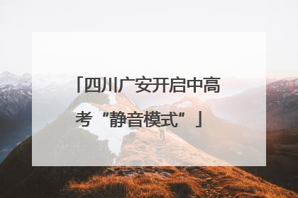 四川广安开启中高考“静音模式”