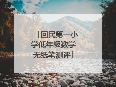回民第一小学低年级数学无纸笔测评