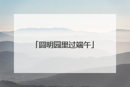 圆明园里过端午