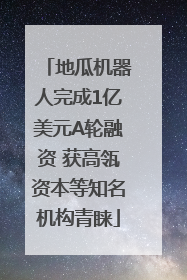 地瓜机器人完成1亿美元A轮融资 获高瓴资本等知名机构青睐