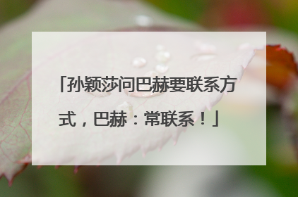 孙颖莎问巴赫要联系方式，巴赫：常联系！