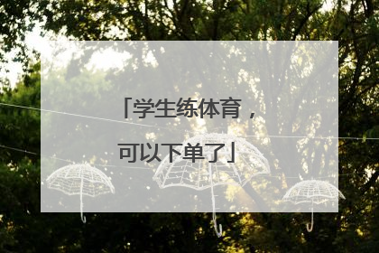 学生练体育，可以下单了