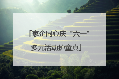 家企同心庆“六一” 多元活动护童真