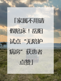 家属不用请假陪床！岳阳试点“无陪护病房”获患者点赞
