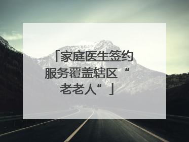 家庭医生签约服务覆盖辖区“老老人”