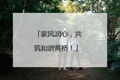 家风润心，共筑和谐黄桥！