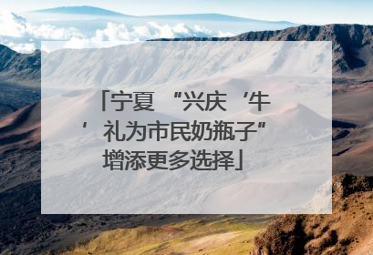 宁夏 “兴庆‘牛’礼为市民奶瓶子”增添更多选择