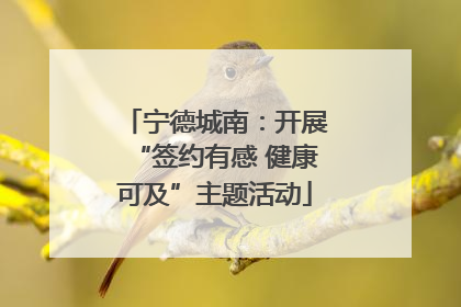 宁德城南：开展“签约有感 健康可及”主题活动