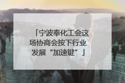 宁波奉化工会这场协商会按下行业发展“加速键”