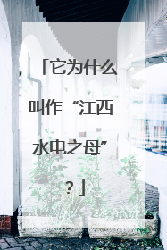 它为什么叫作“江西水电之母”？