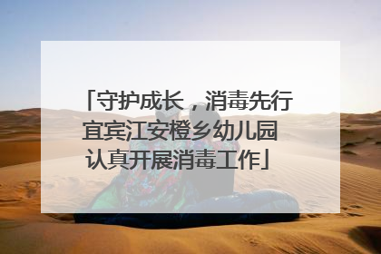 守护成长，消毒先行 宜宾江安橙乡幼儿园认真开展消毒工作