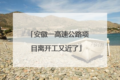 安徽一高速公路项目离开工又近了