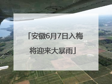 安徽6月7日入梅 将迎来大暴雨