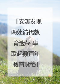 安溪发现两处清代教育遗存 串联起数百年教育脉络