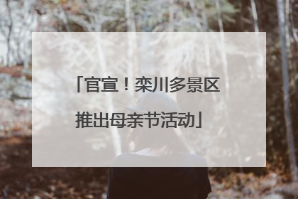 官宣！栾川多景区推出母亲节活动