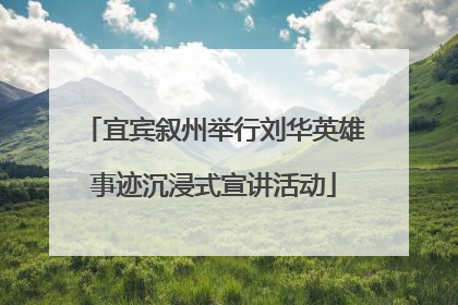 宜宾叙州举行刘华英雄事迹沉浸式宣讲活动