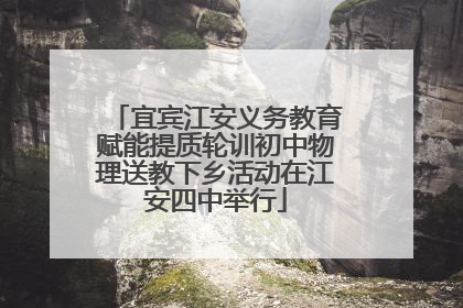 宜宾江安义务教育赋能提质轮训初中物理送教下乡活动在江安四中举行