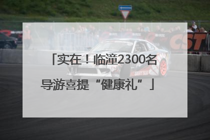 实在！临潼2300名导游喜提“健康礼”