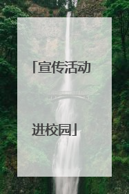 宣传活动进校园