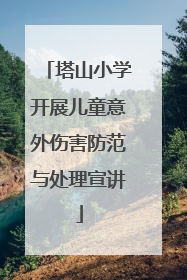 塔山小学开展儿童意外伤害防范与处理宣讲