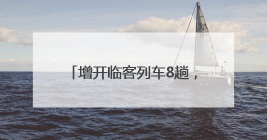 增开临客列车8趟，镇江站2025年暑期旅客运输方案出台