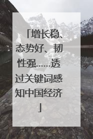 增长稳、态势好、韧性强……透过关键词感知中国经济
