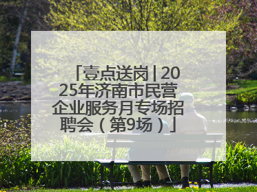 壹点送岗│2025年济南市民营企业服务月专场招聘会（第9场）
