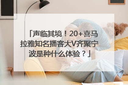 声临其境！20+喜马拉雅知名播客大V齐聚宁波是种什么体验？