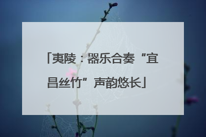 夷陵：器乐合奏“宜昌丝竹”声韵悠长