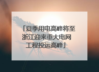 夏季用电高峰将至 浙江迎来重大电网工程投运高峰