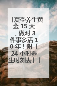 夏季养生黄金 15 天，做对 3 件事多活 10 年！附「24 小时养生时刻表」