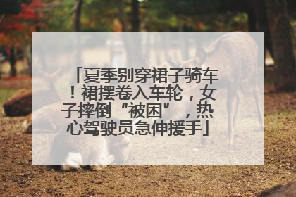夏季别穿裙子骑车！裙摆卷入车轮，女子摔倒“被困”，热心驾驶员急伸援手