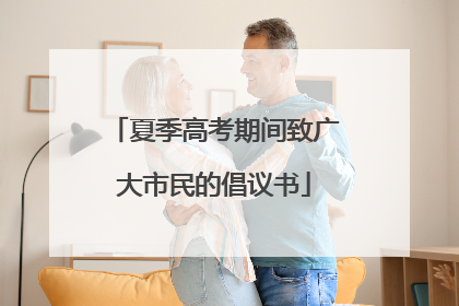 夏季高考期间致广大市民的倡议书