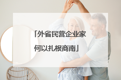 外省民营企业家何以扎根商南
