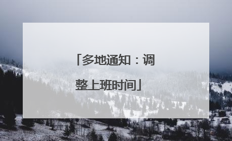 多地通知：调整上班时间