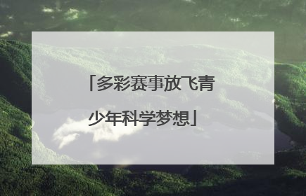 多彩赛事放飞青少年科学梦想