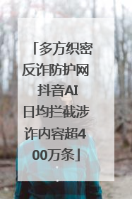 多方织密反诈防护网 抖音AI日均拦截涉诈内容超400万条