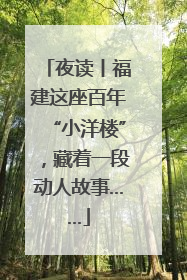 夜读丨福建这座百年“小洋楼”，藏着一段动人故事……