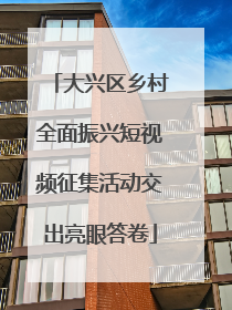 大兴区乡村全面振兴短视频征集活动交出亮眼答卷
