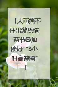大雨挡不住出游热情 两节叠加催热“3小时高速圈”