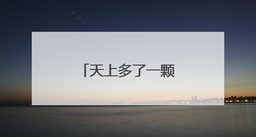 天上多了一颗“南浦星”