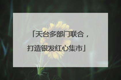 天台多部门联合，打造银发红心集市