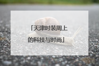 天津时装周上的科技与时尚