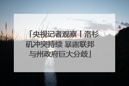 央视记者观察丨洛杉矶冲突持续 暴露联邦与州政府巨大分歧